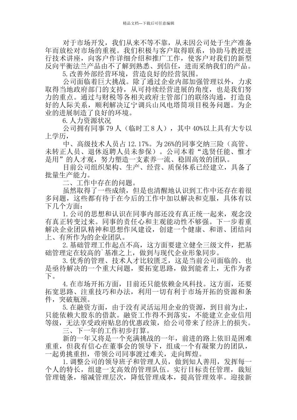 企业总经理的年度述职报告范文_第2页