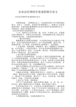 企业总经理的年度述职报告范文