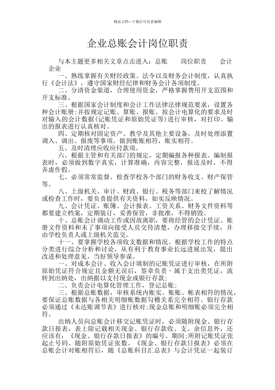 企业总账会计岗位职责_第1页