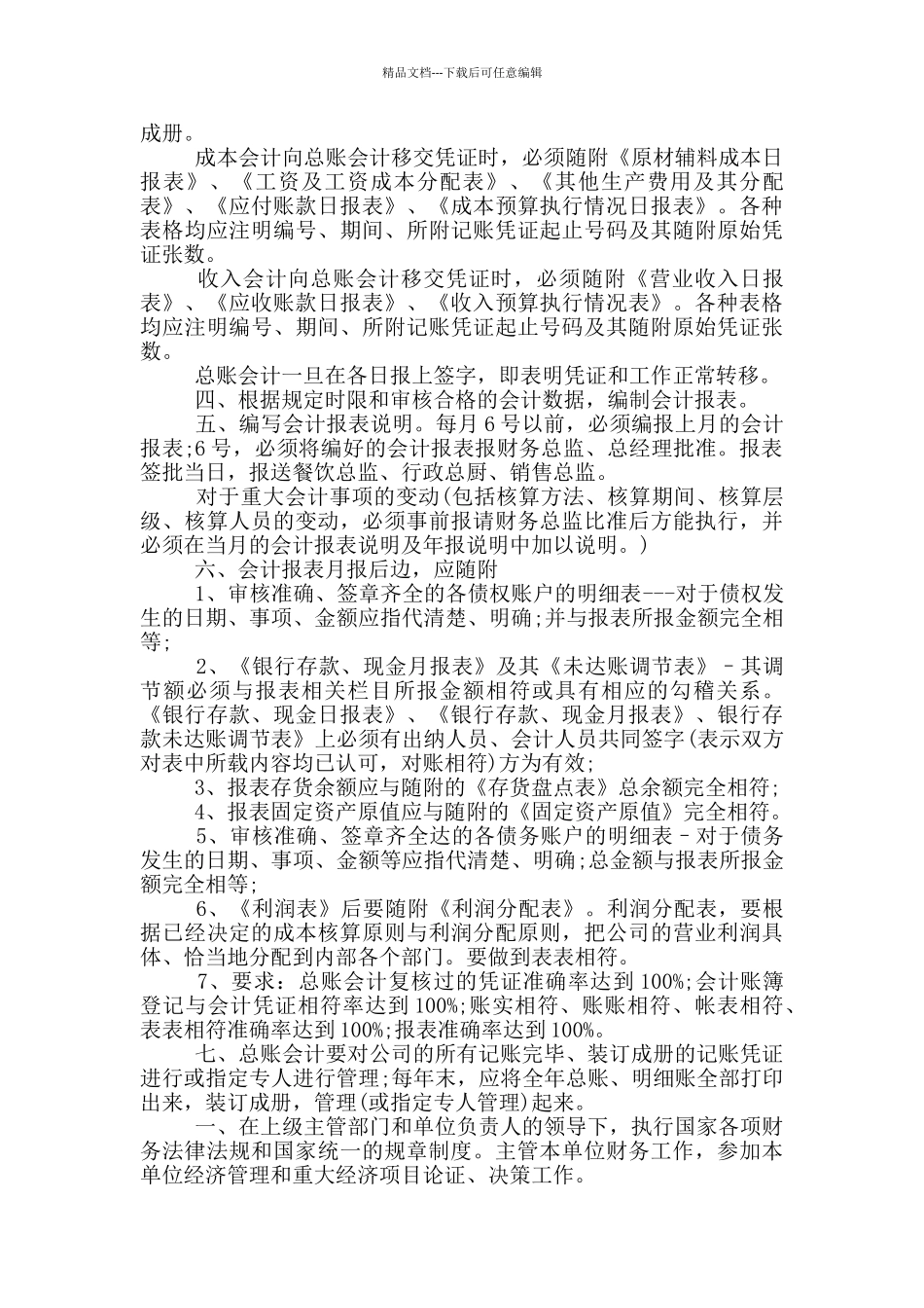 企业总账会计岗位职责_第2页