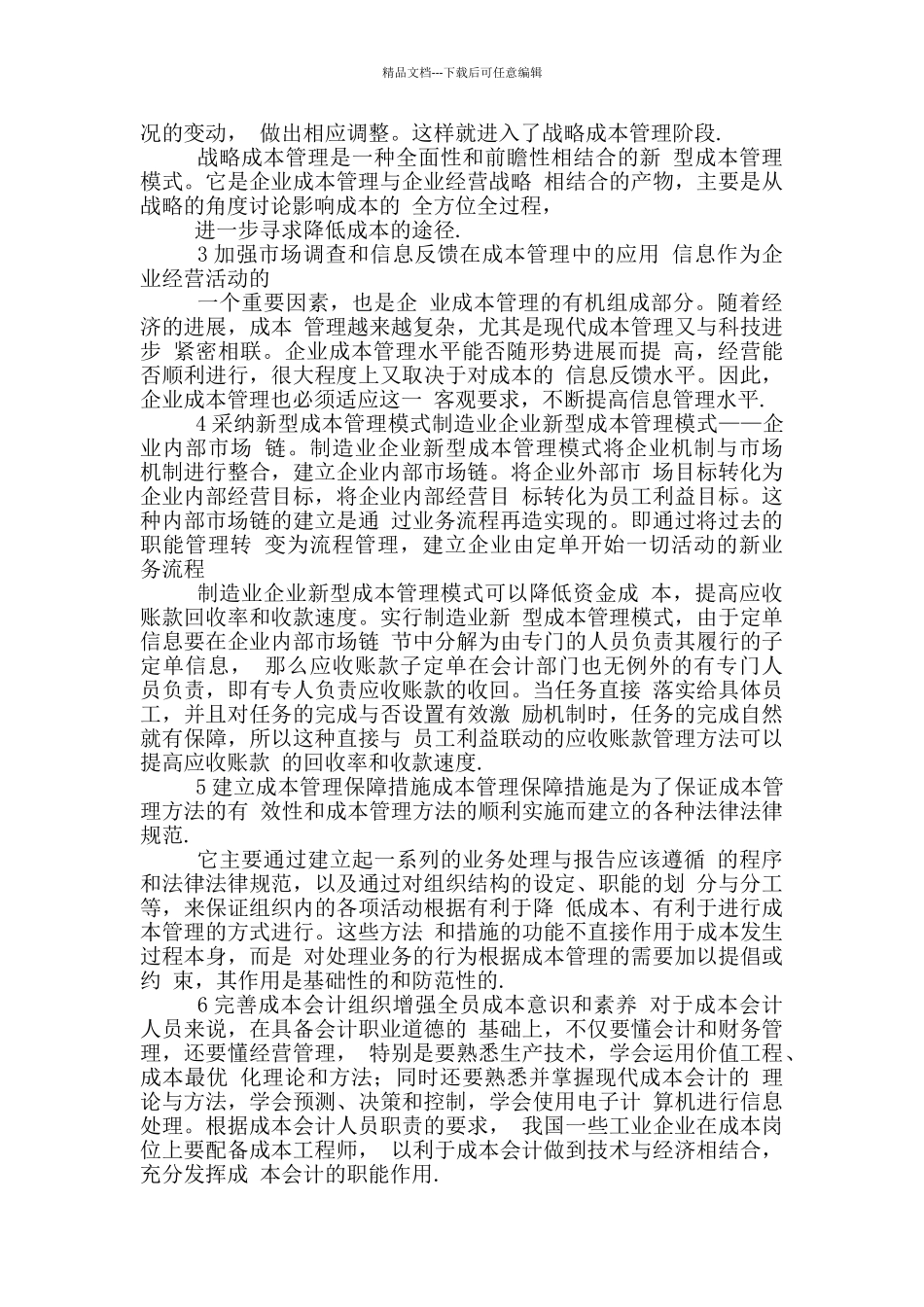 企业成本调研报告_第2页