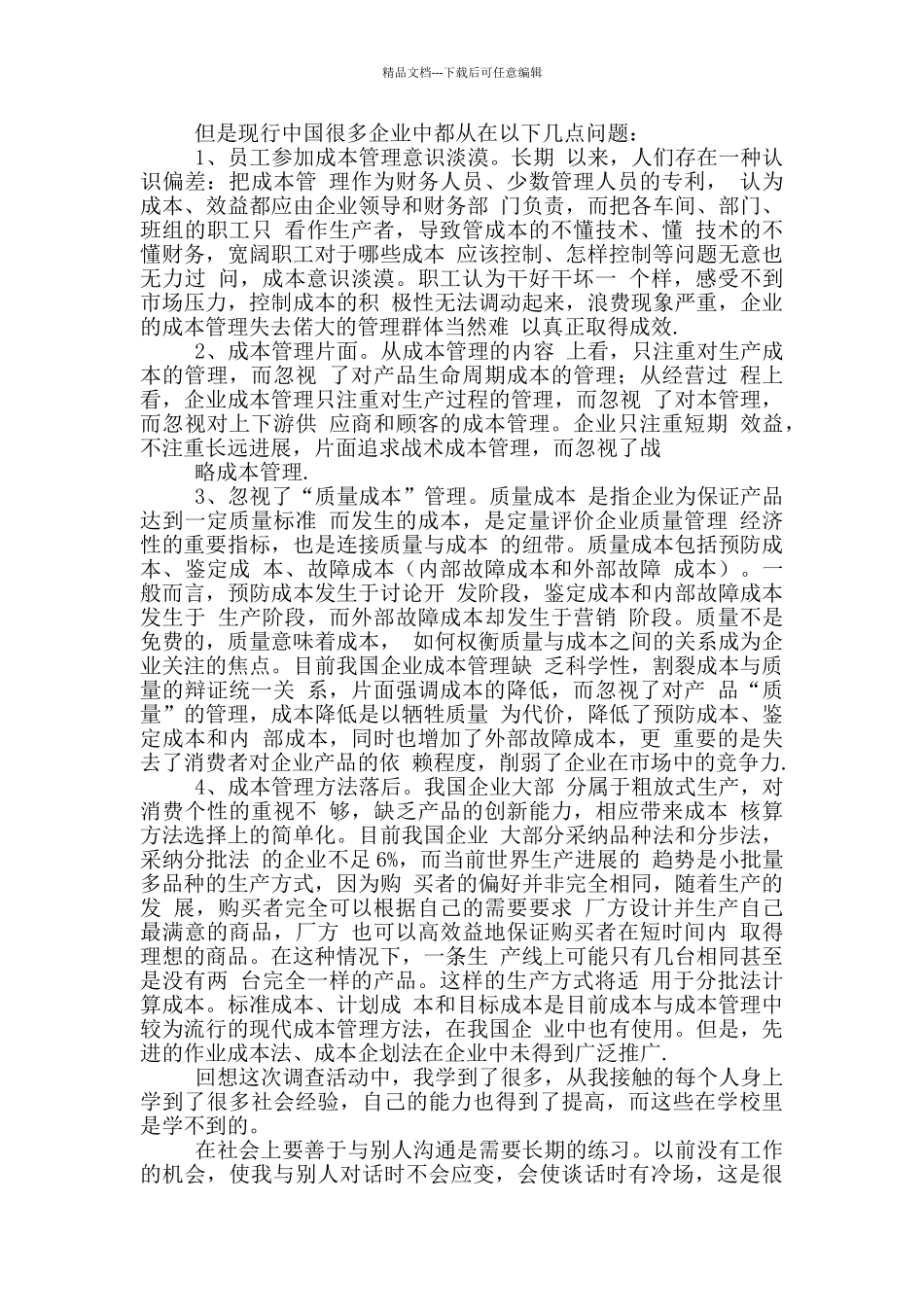 企业成本调研报告_第3页