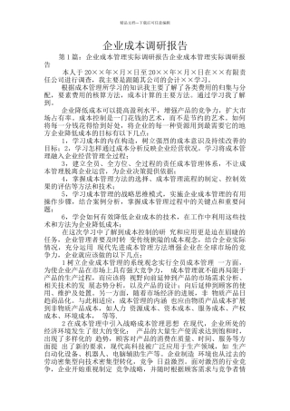 企业成本调研报告