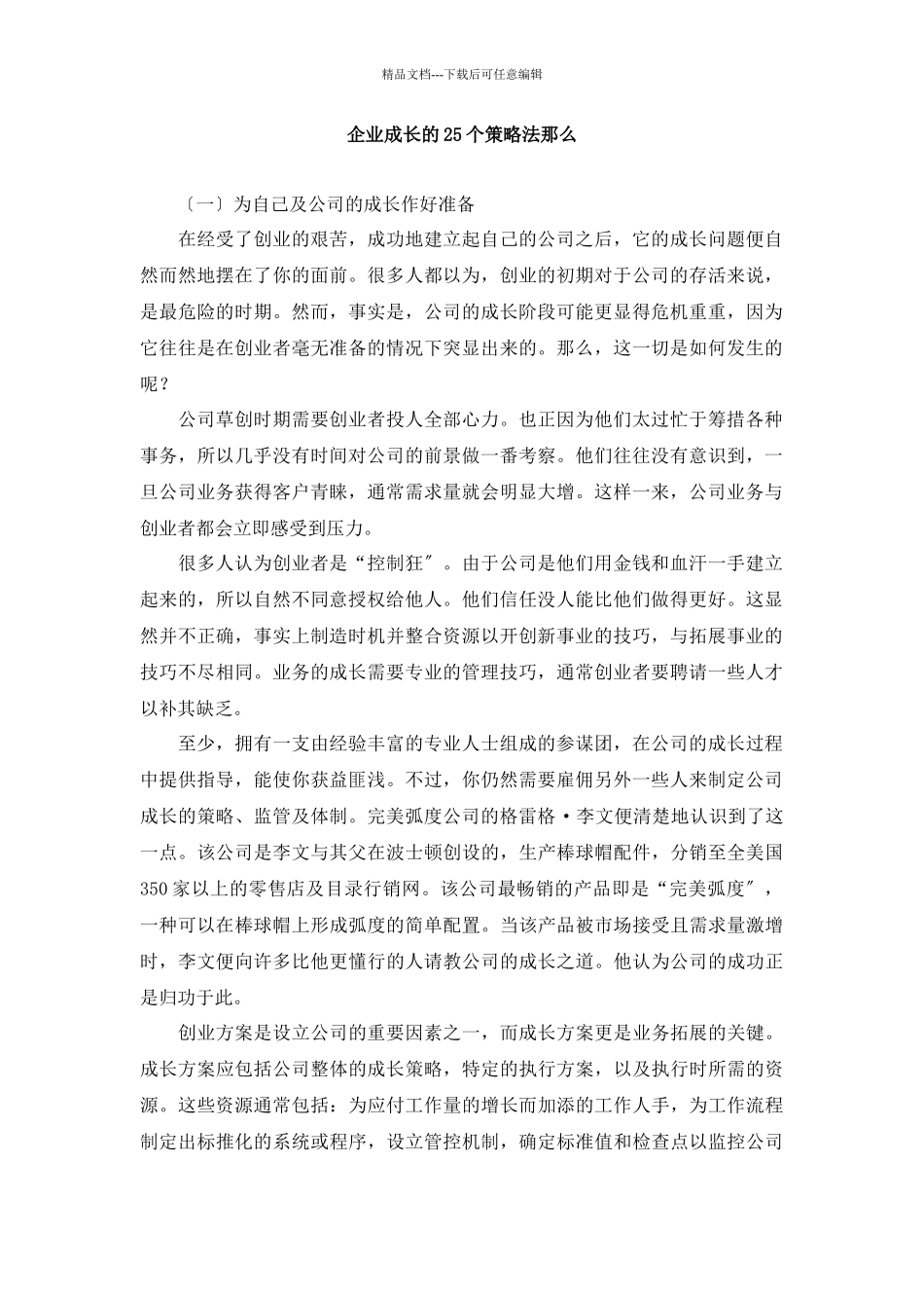 企业成长的25个策略法则_第1页