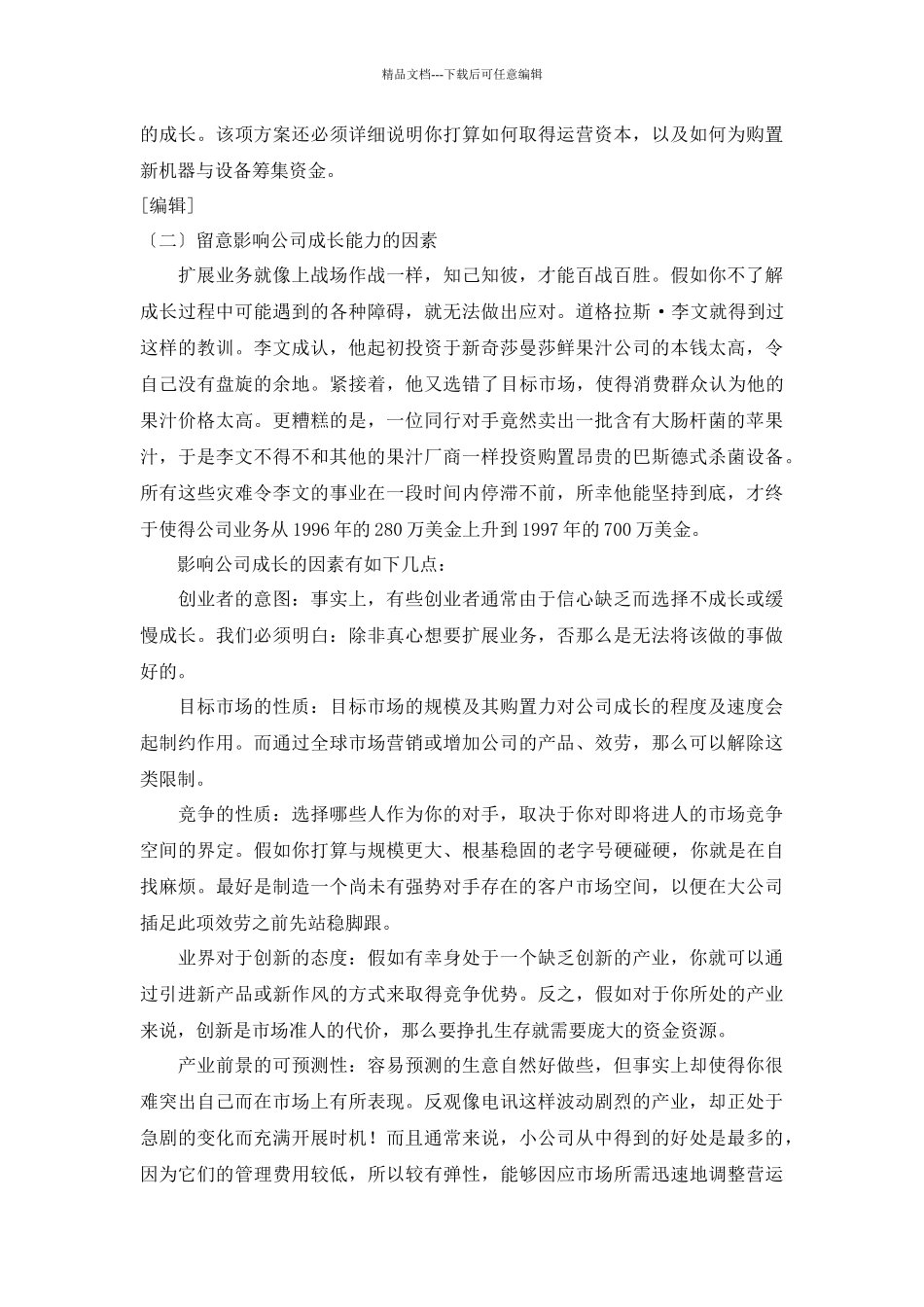 企业成长的25个策略法则_第2页