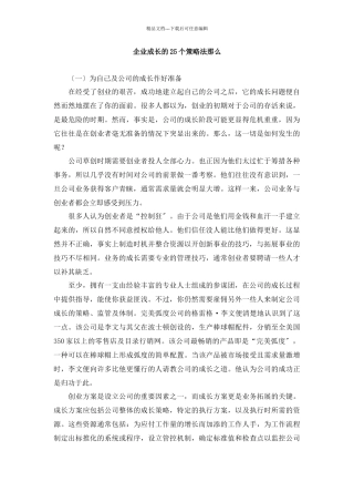 企业成长的25个策略法则