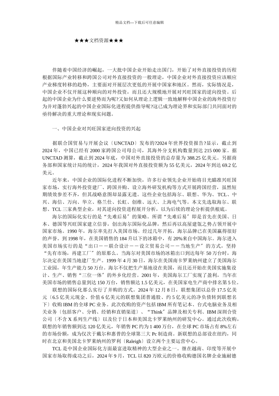 企业战略-中国企业对发达国家的逆向投资：创造性资产的分析视角_第1页