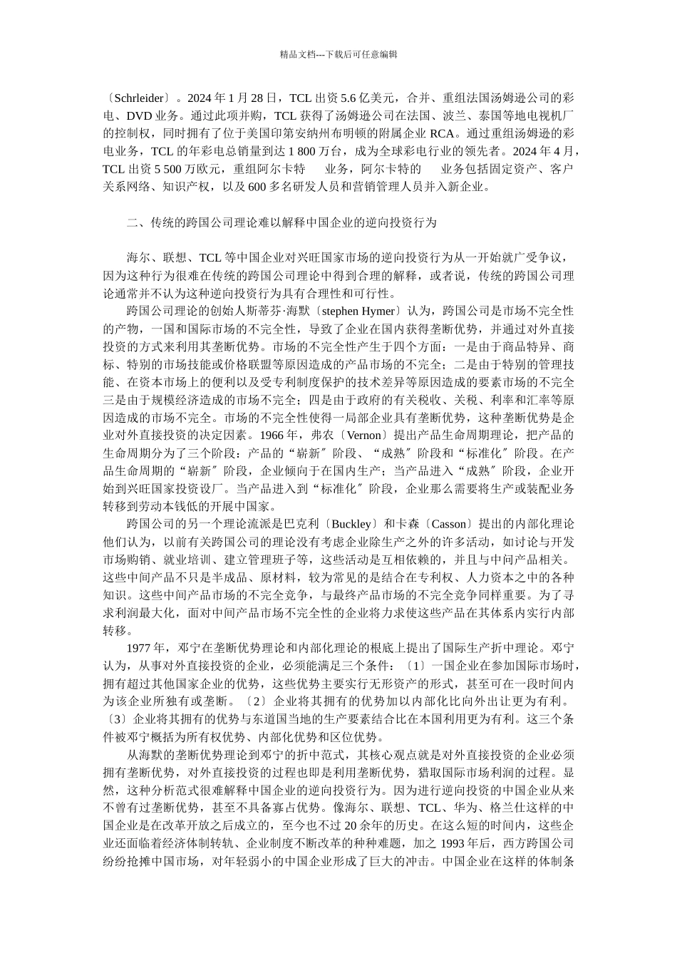 企业战略-中国企业对发达国家的逆向投资：创造性资产的分析视角_第2页