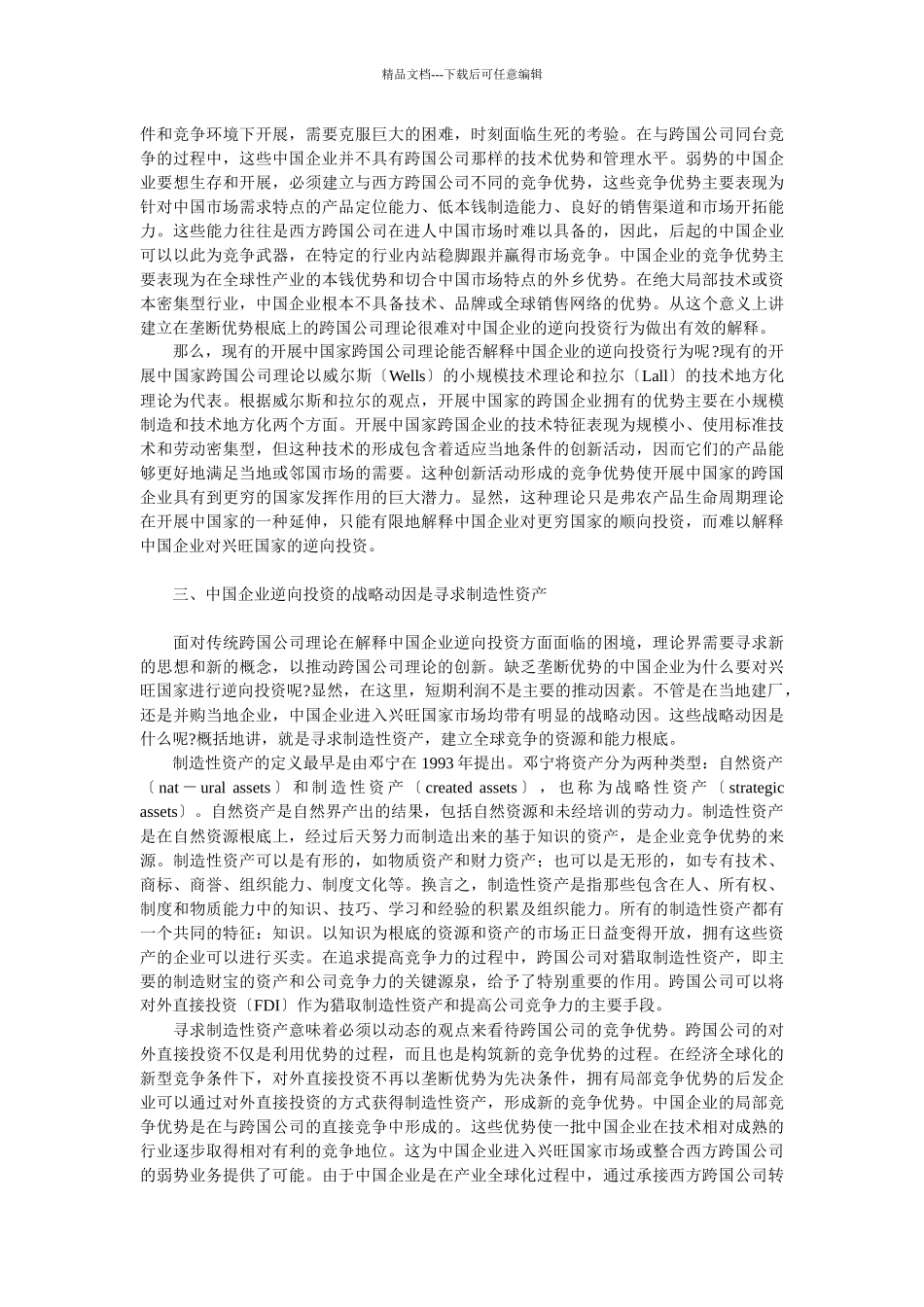 企业战略-中国企业对发达国家的逆向投资：创造性资产的分析视角_第3页