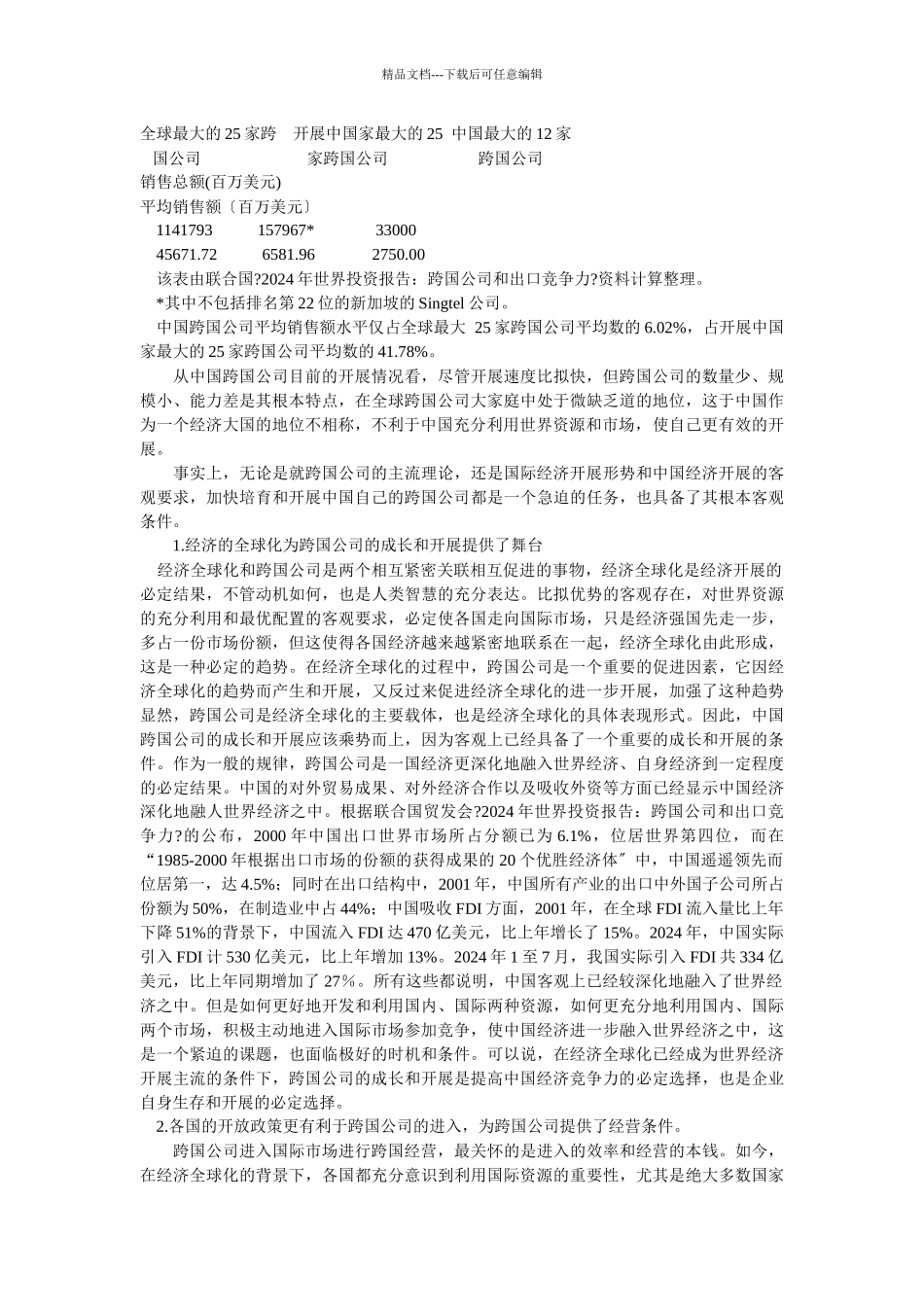 企业战略-中国跨国公司成长的客观条件分析_第3页