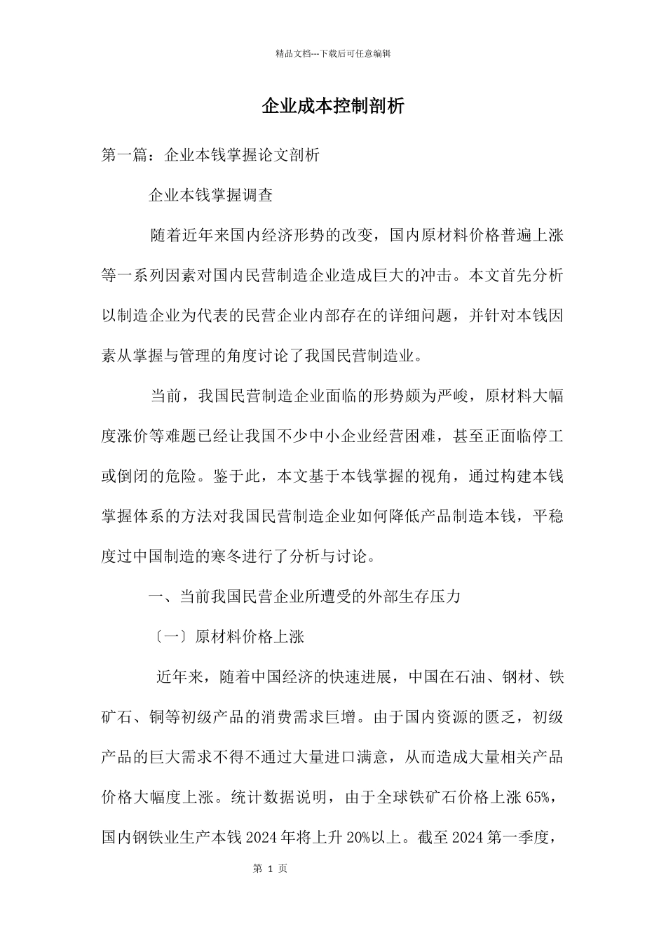 企业成本控制剖析_第1页