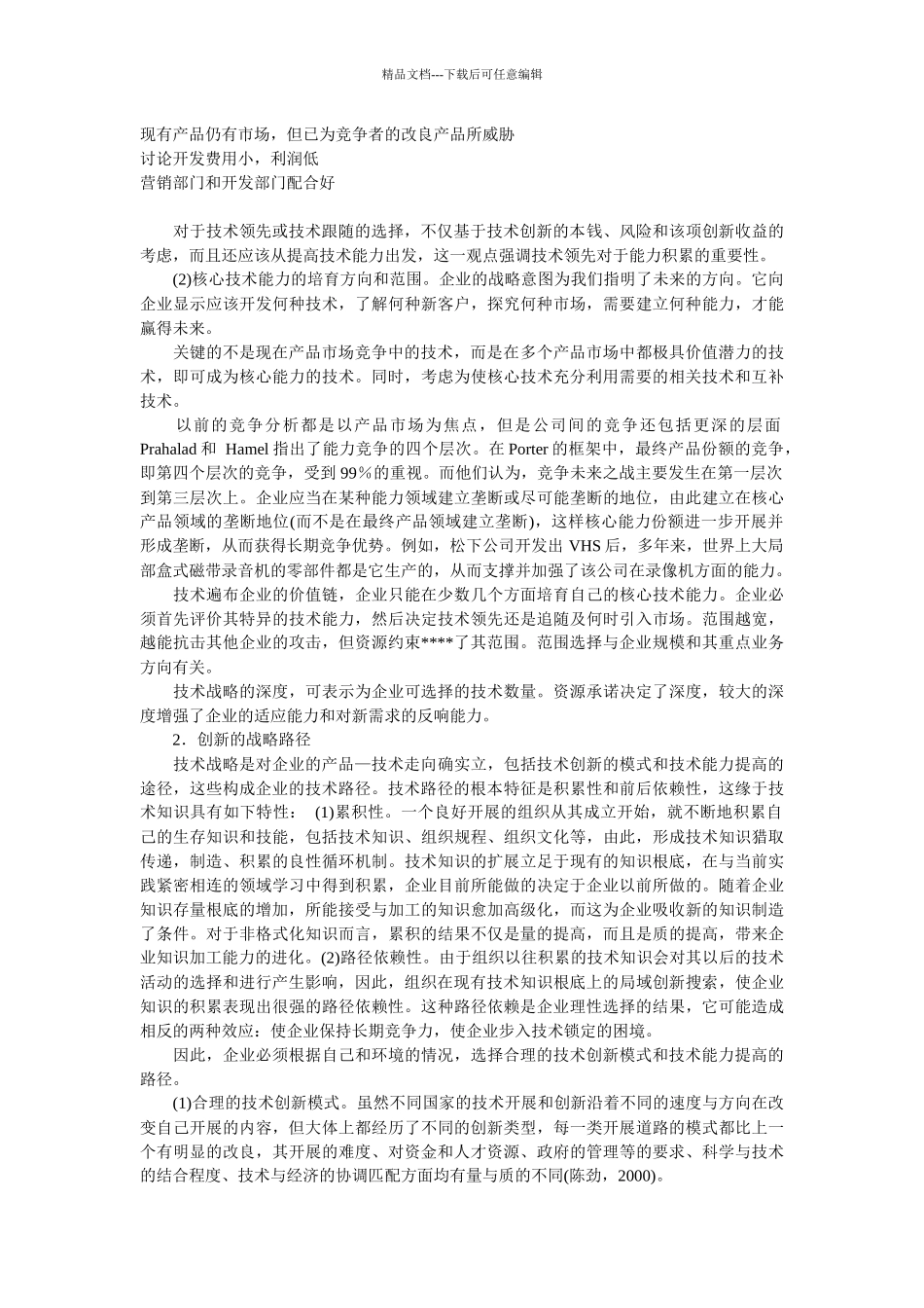 企业战略-企业技术创新的战略框架_第3页