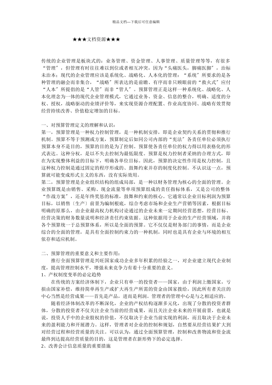 企业战略-关于在企业实行预算管理的探讨_第1页
