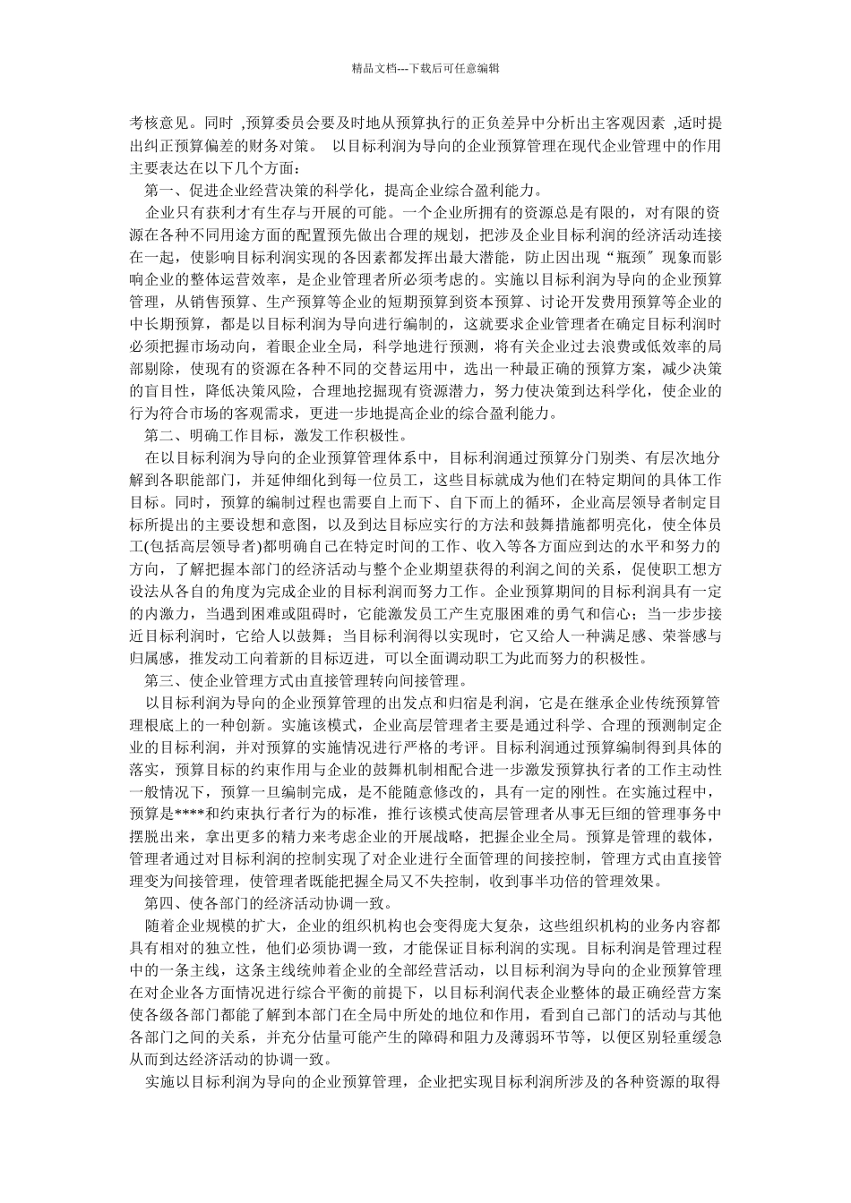 企业战略-关于在企业实行预算管理的探讨_第3页