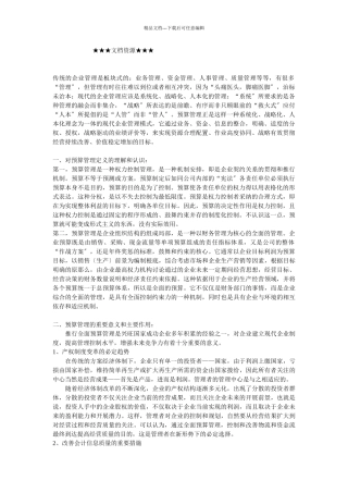 企业战略-关于在企业实行预算管理的探讨