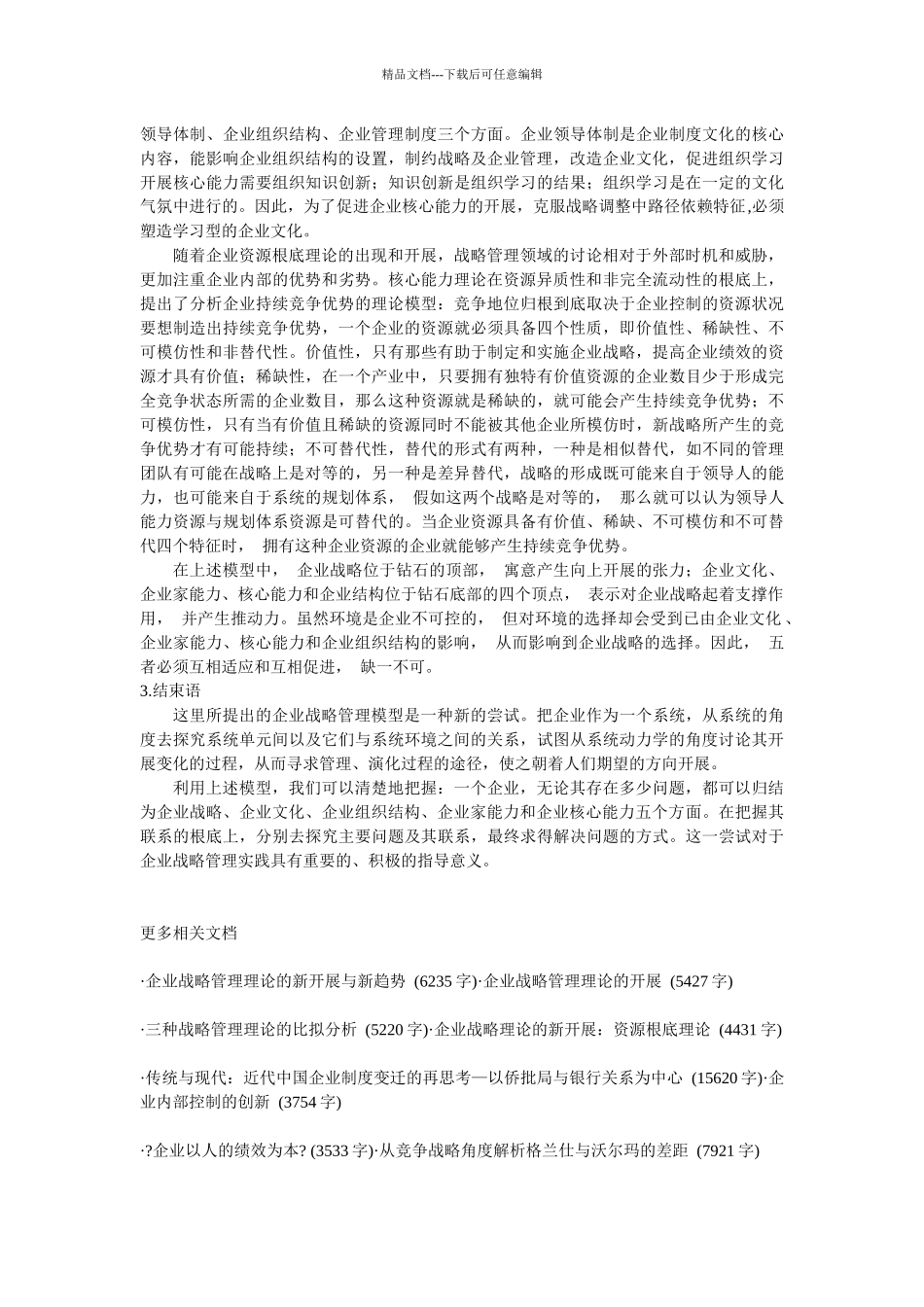 企业战略-关于企业战略管理模型的思考_第3页