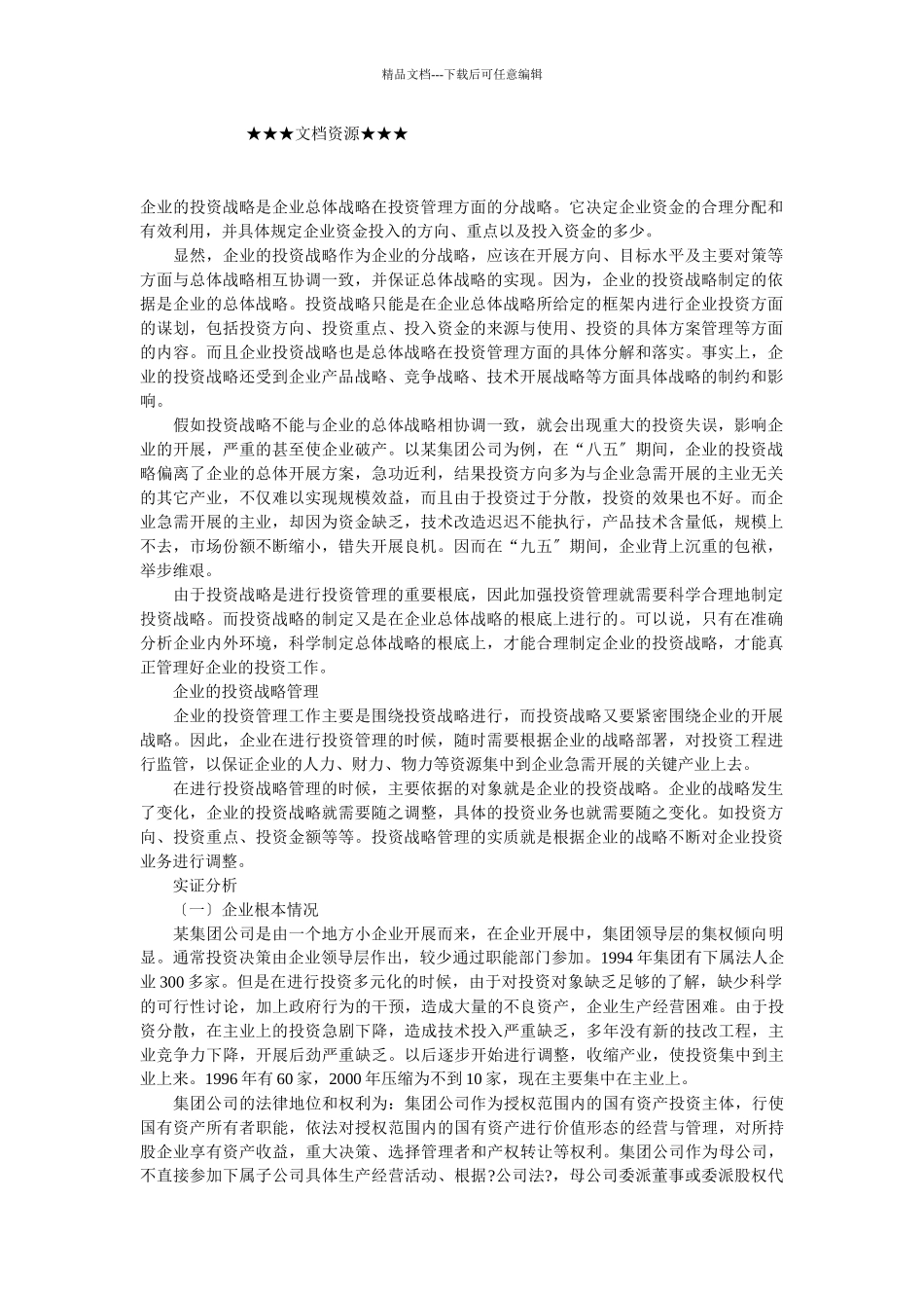 企业战略-投资战略管理及实证分析_第1页
