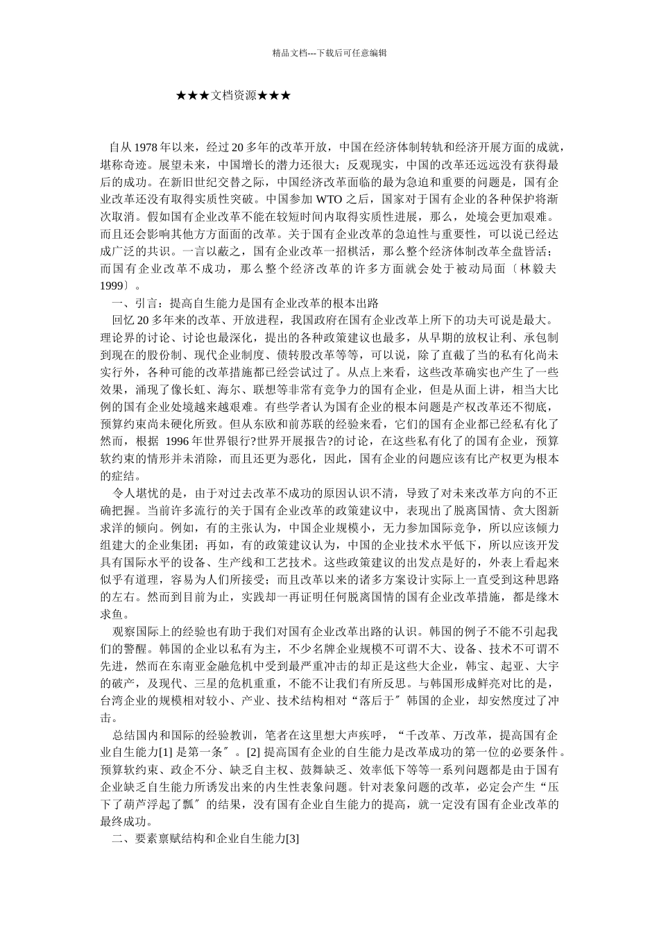 企业战略-自生能力和国企改革_第1页