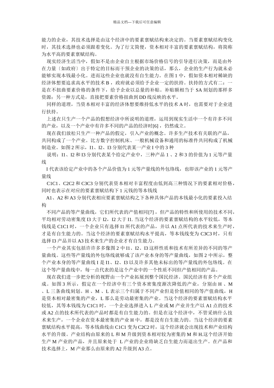 企业战略-自生能力和国企改革_第3页