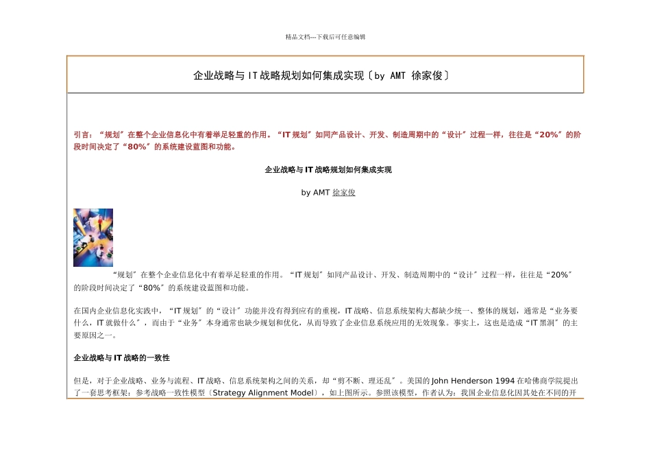 企业战略与IT战略规划如何集成实现_第1页