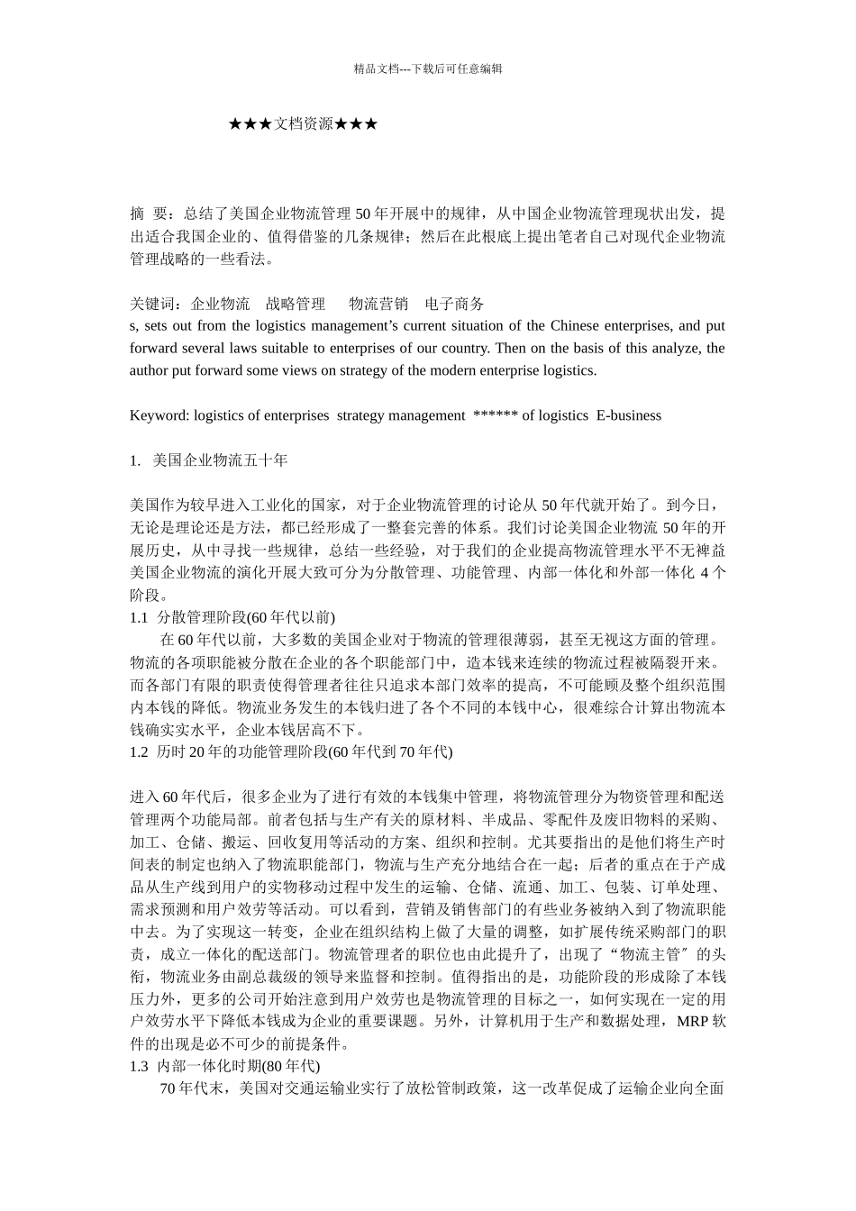 企业战略-构建现代企业物流战略_第1页