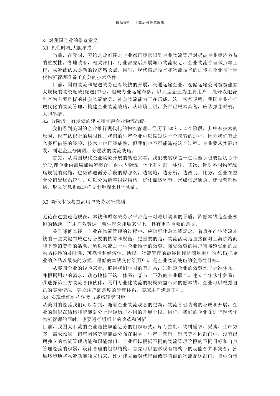 企业战略-构建现代企业物流战略_第3页