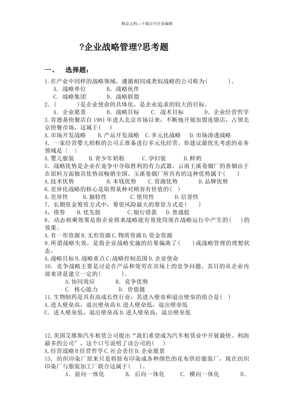 企业战略与管理复习资料_第1页