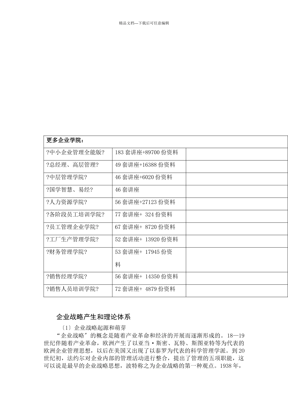 企业战略产生和理论体系_第2页