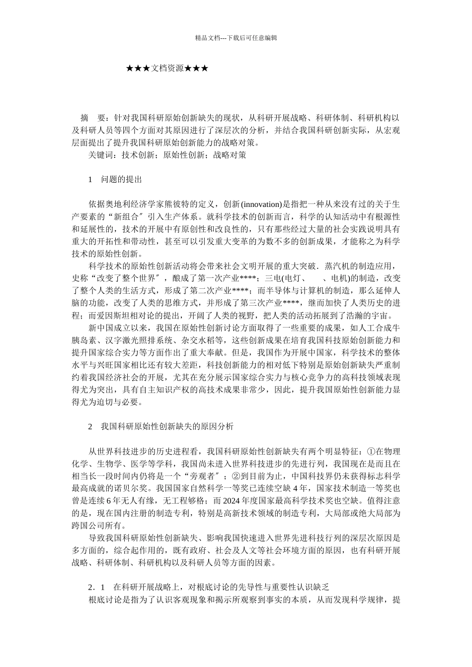 企业战略-提升我国科研原始创新能力的战略思考_第1页