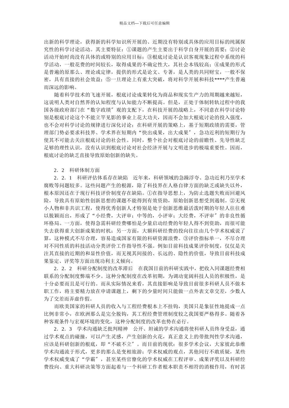 企业战略-提升我国科研原始创新能力的战略思考_第2页