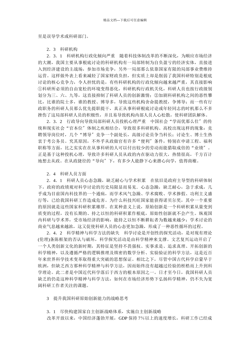 企业战略-提升我国科研原始创新能力的战略思考_第3页