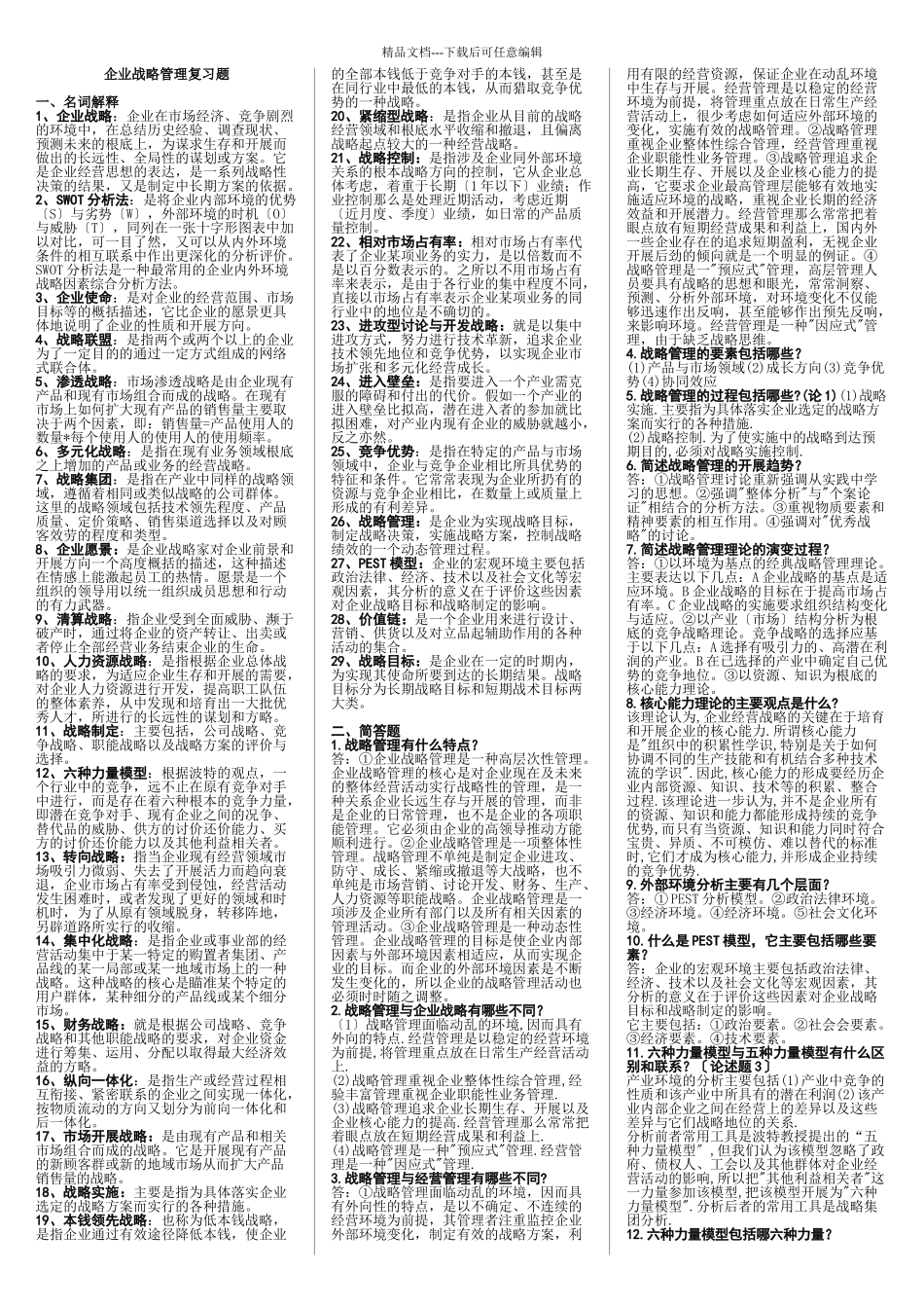 企业战略管理(整理)_第1页