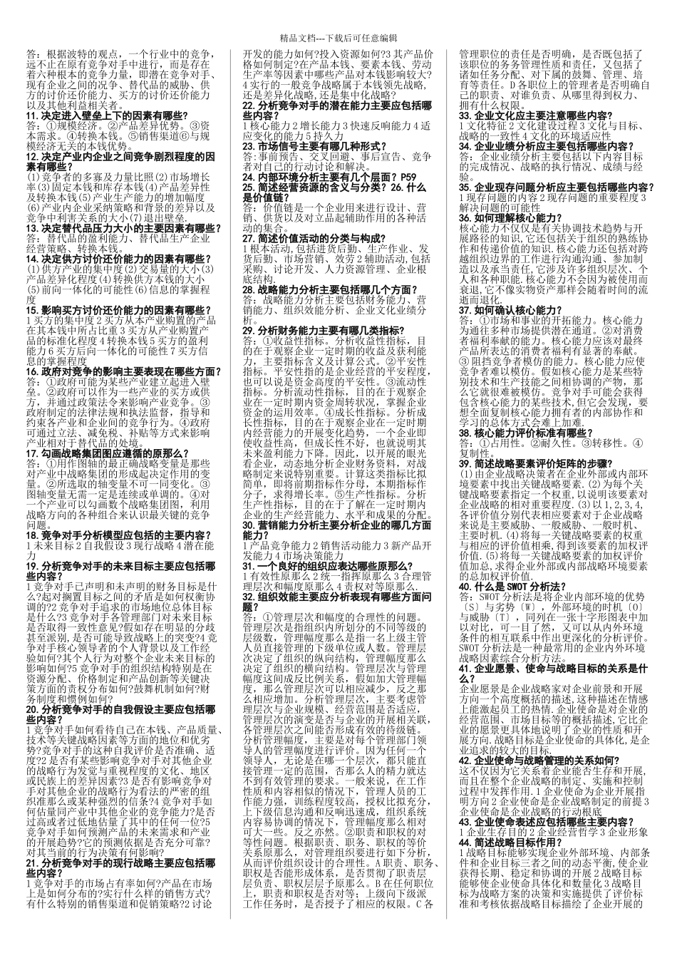 企业战略管理(整理)_第2页