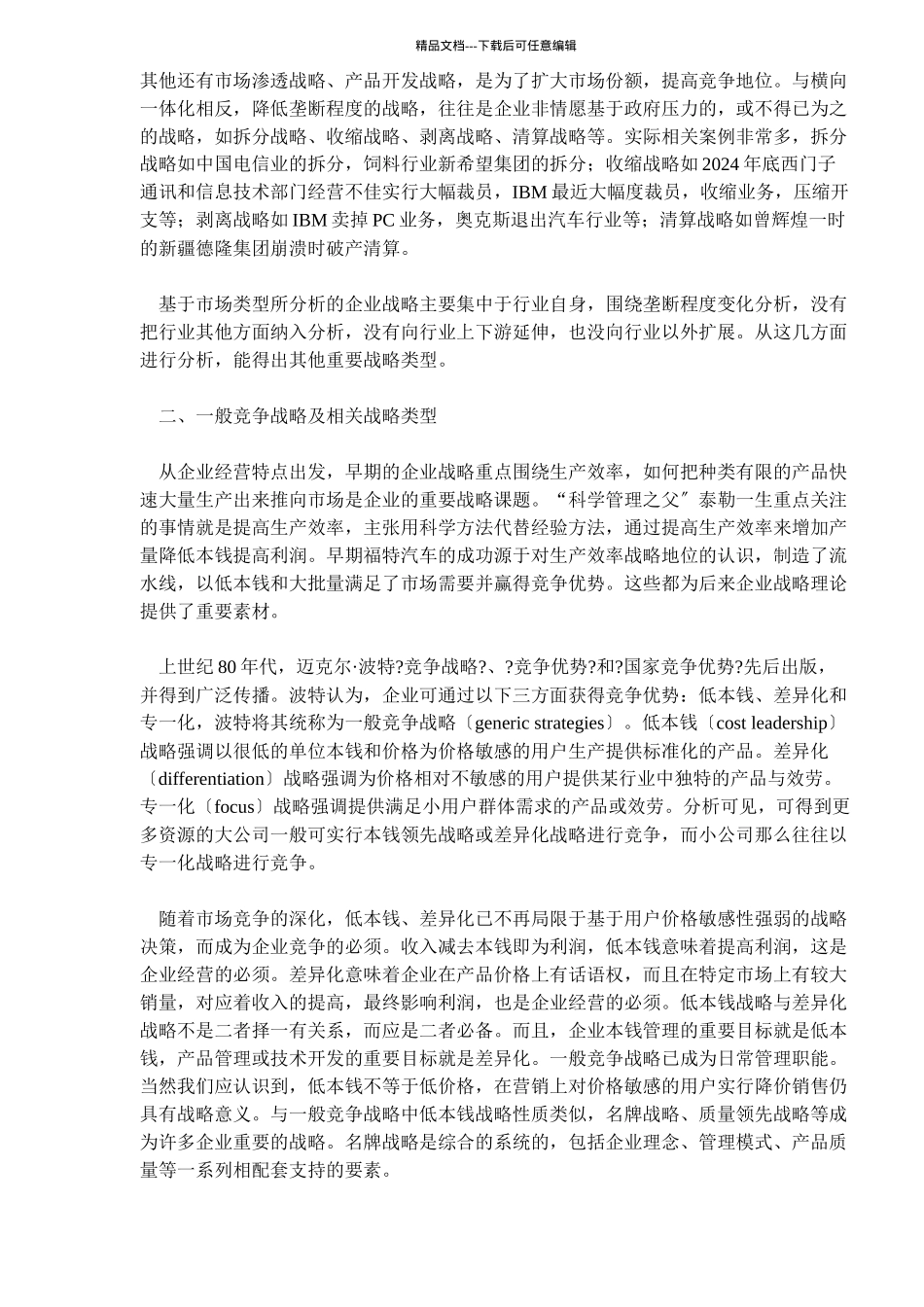 企业战略的类型及应用准则_第2页