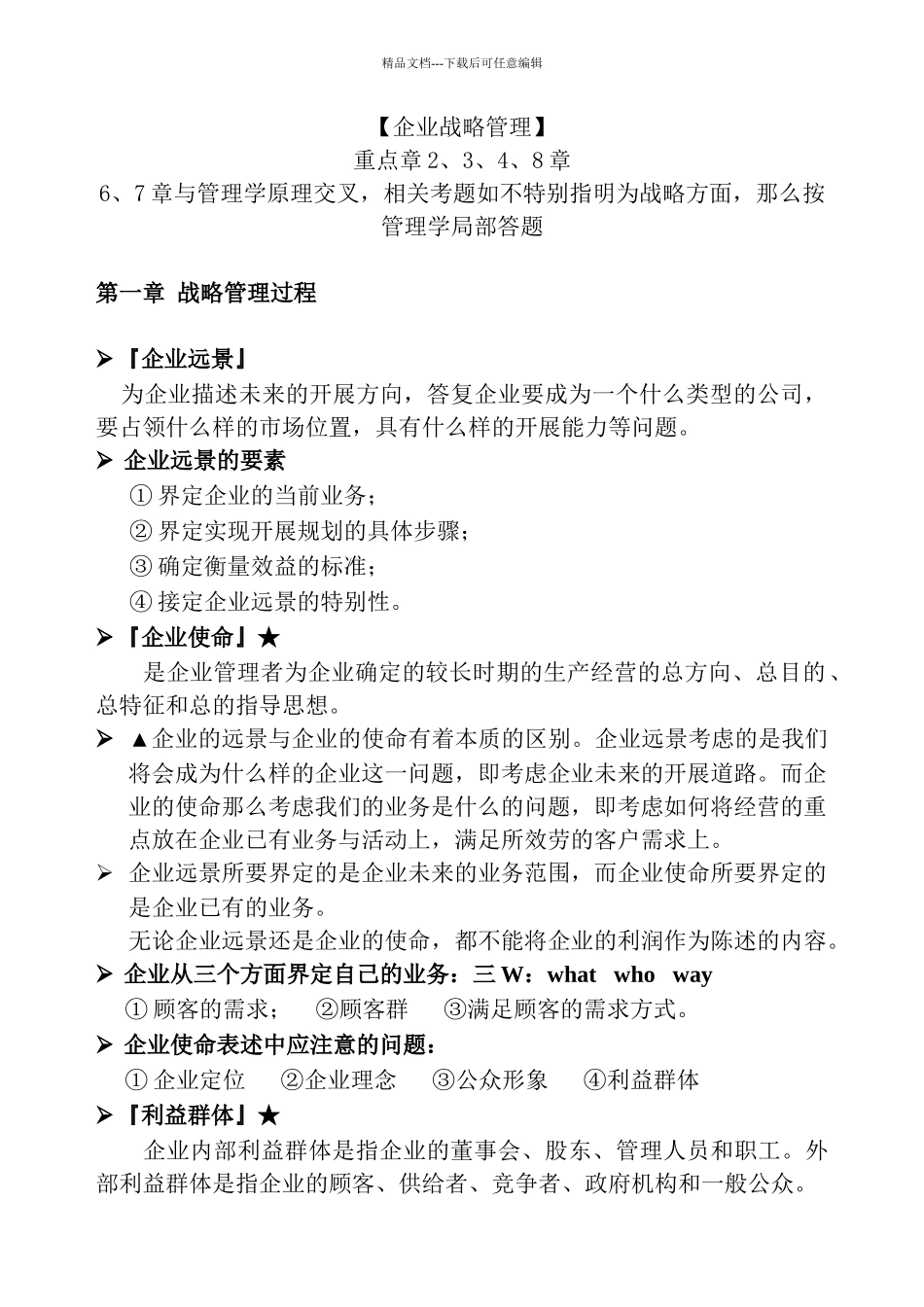 企业战略管理_第1页