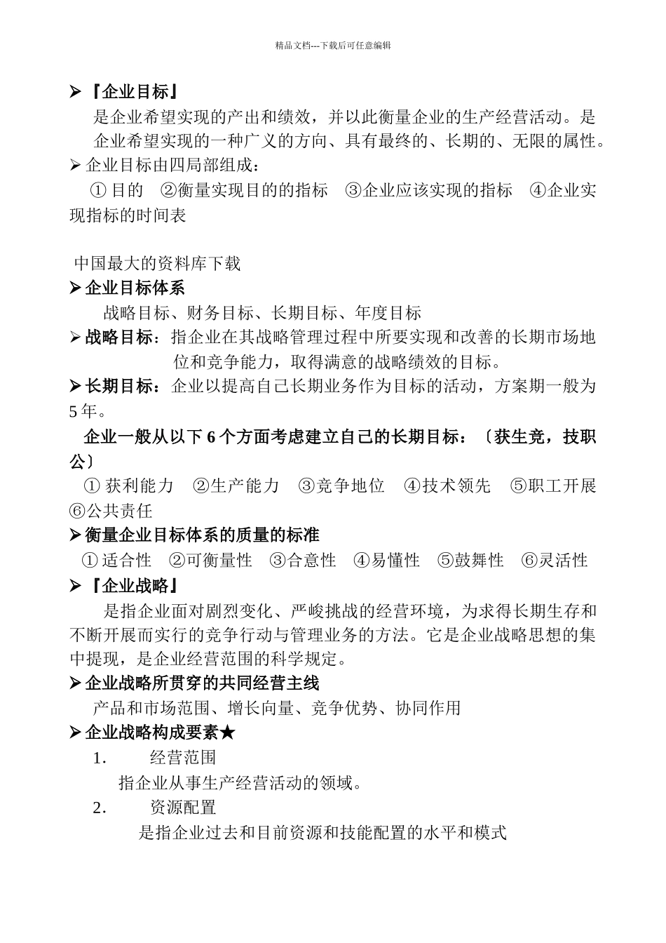 企业战略管理_第2页