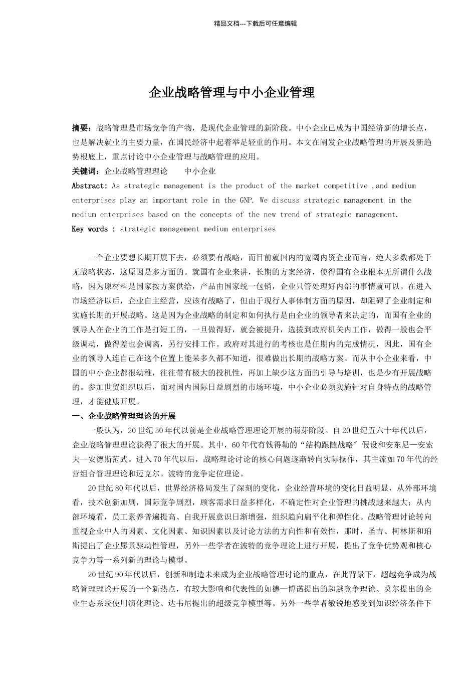 企业战略管理与中小企业管理_第1页