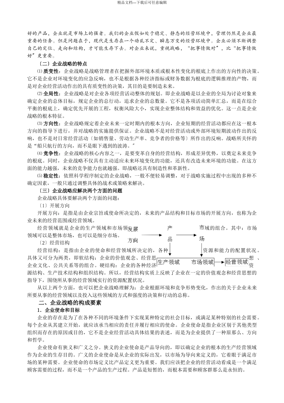 企业战略管理企业战略管理过程_第2页