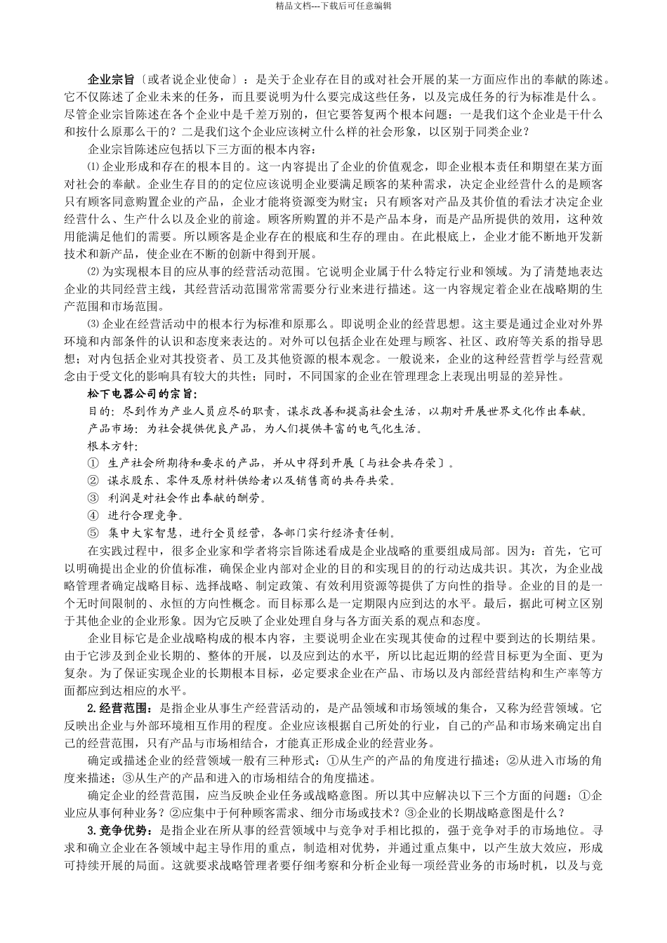 企业战略管理企业战略管理过程_第3页