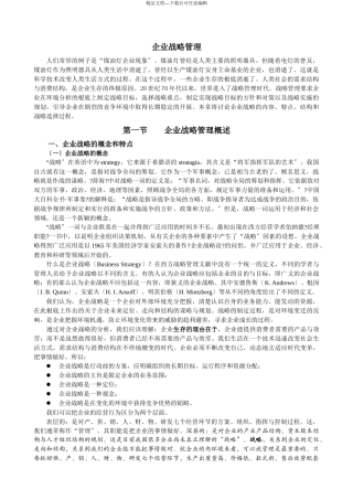 企业战略管理企业战略管理过程