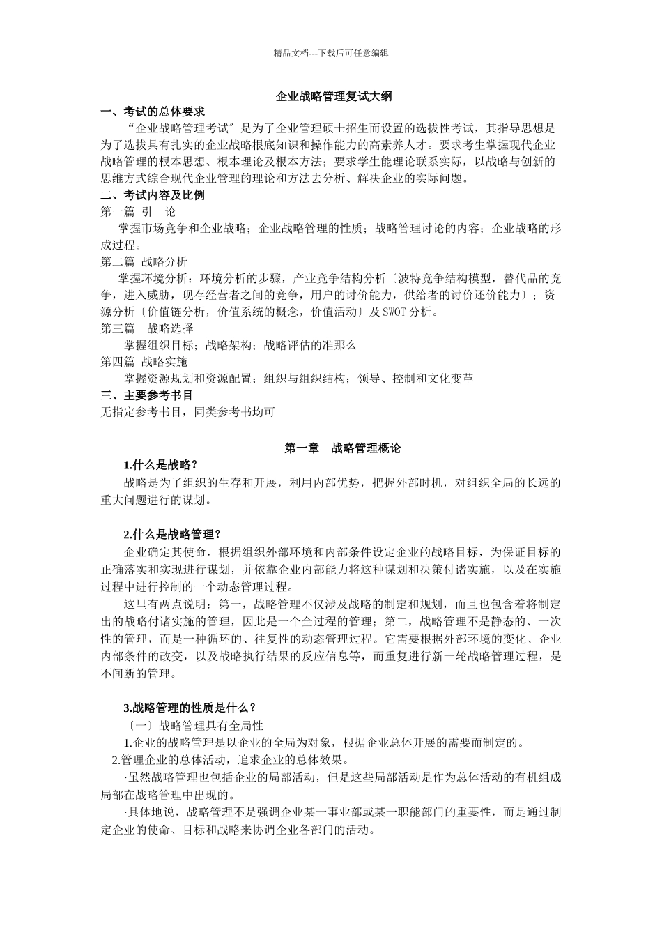 企业战略管理复试大纲_第1页