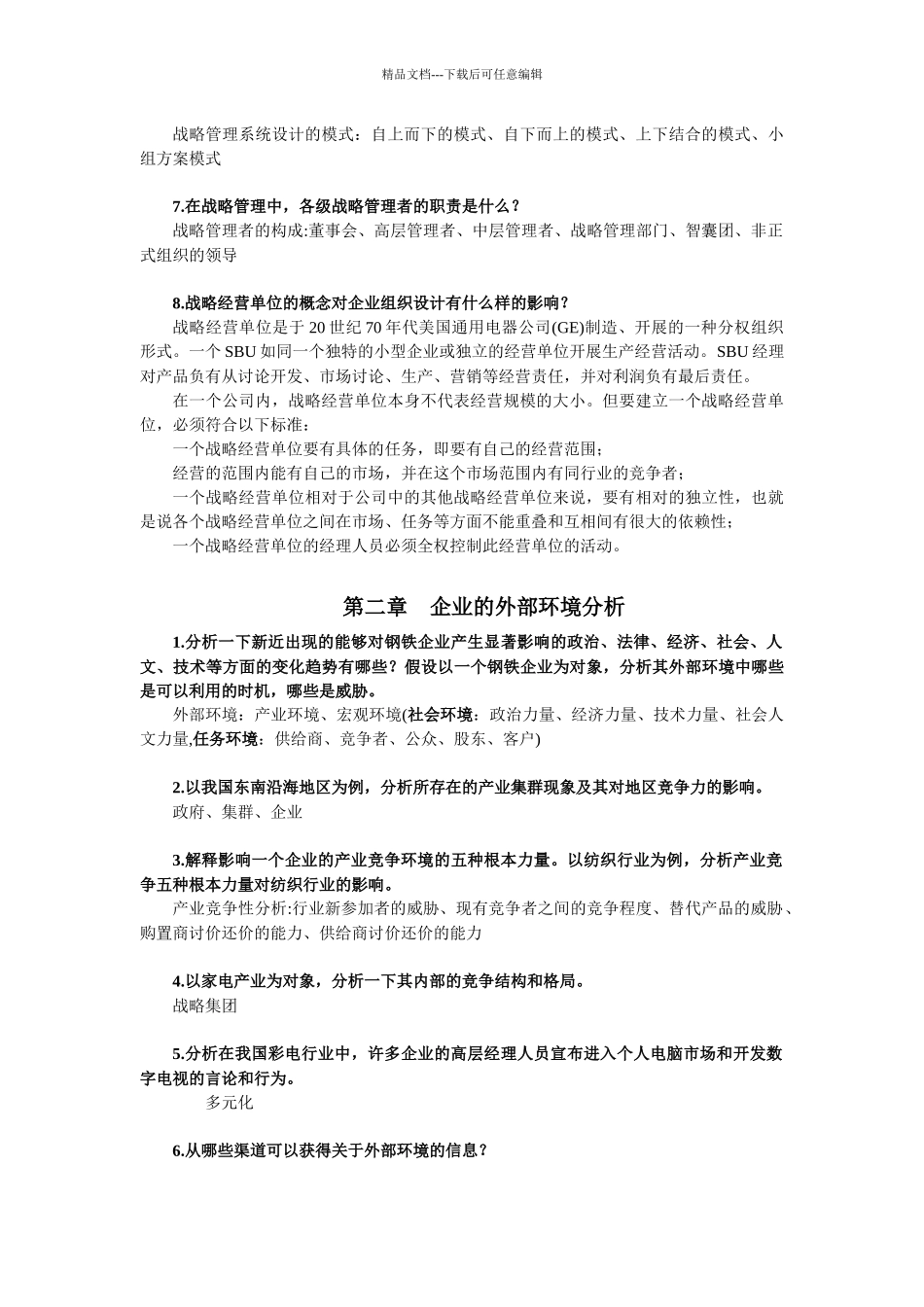 企业战略管理复试大纲_第3页