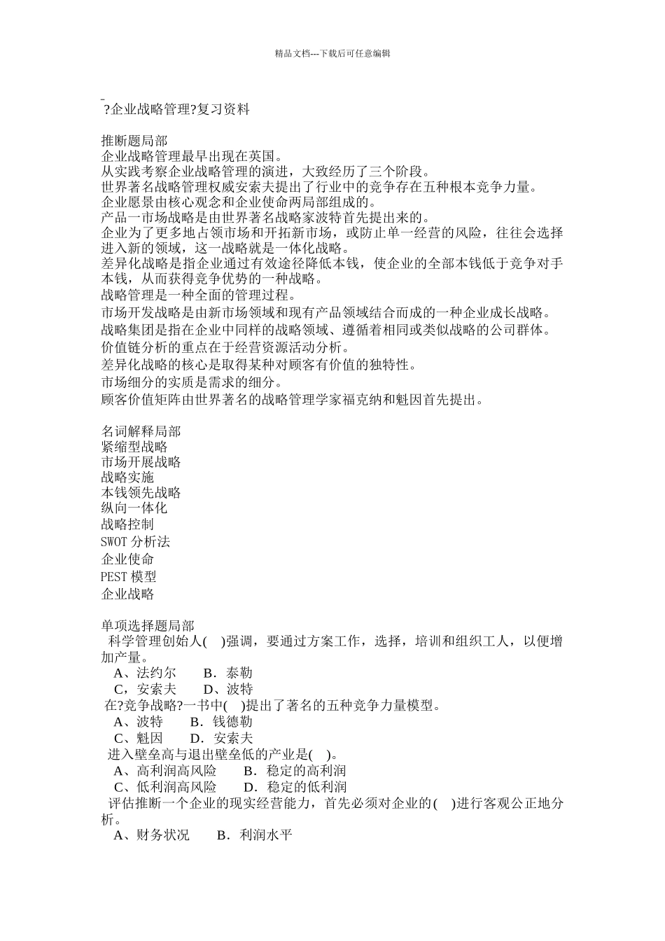 企业战略管理复习资料_第1页
