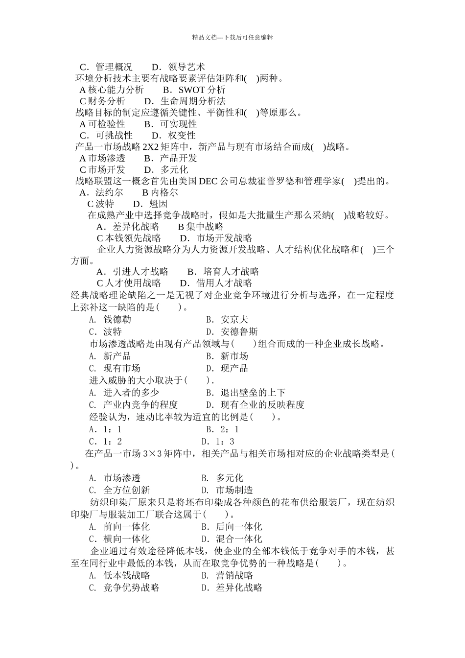 企业战略管理复习资料_第2页