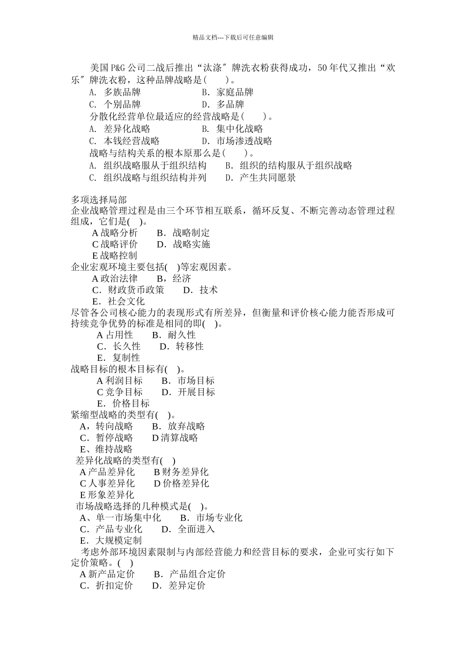 企业战略管理复习资料_第3页