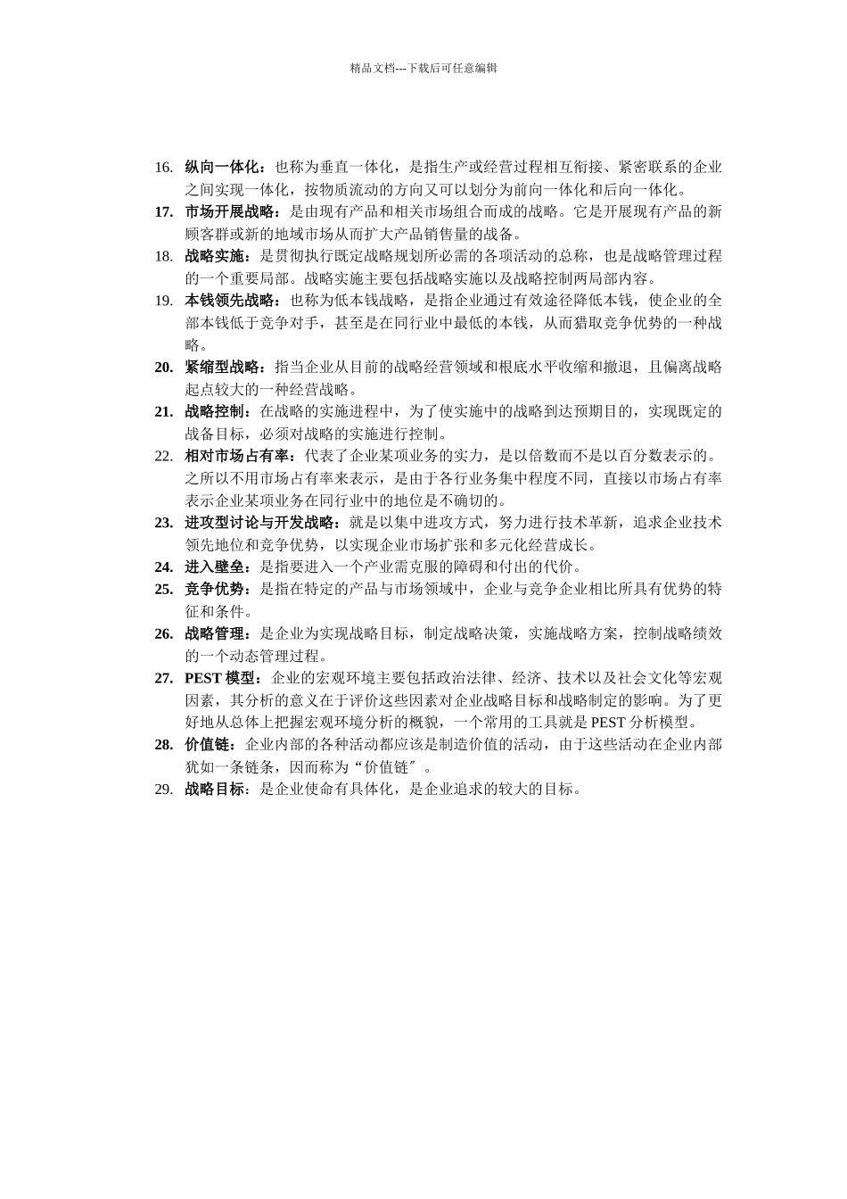 企业战略管理期末复习指导_第2页