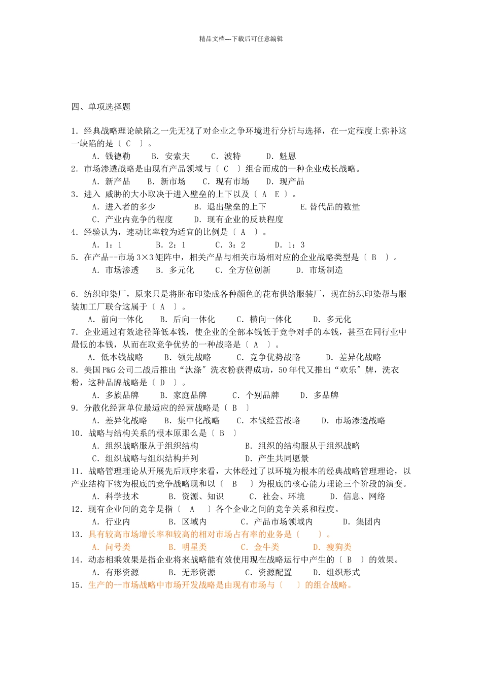 企业战略管理期末复习指导_第3页