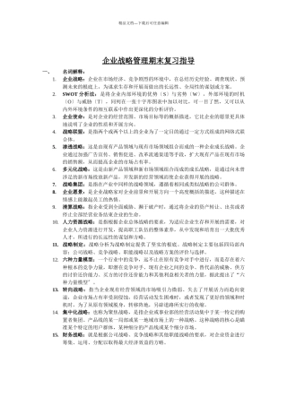 企业战略管理期末复习指导