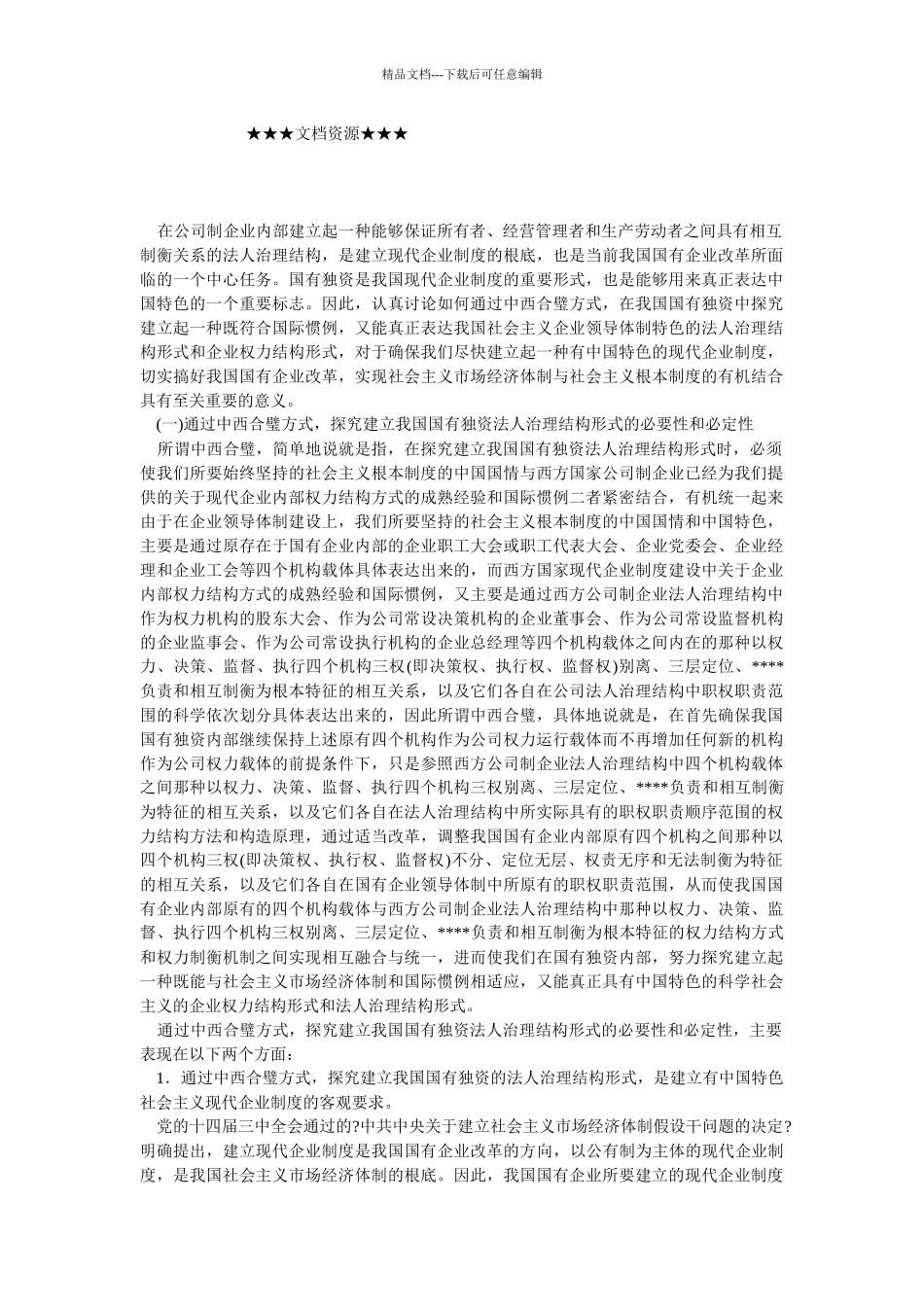 企业战略-中西合璧探索建立国有独资有限公司法人治理结构形式—_第1页