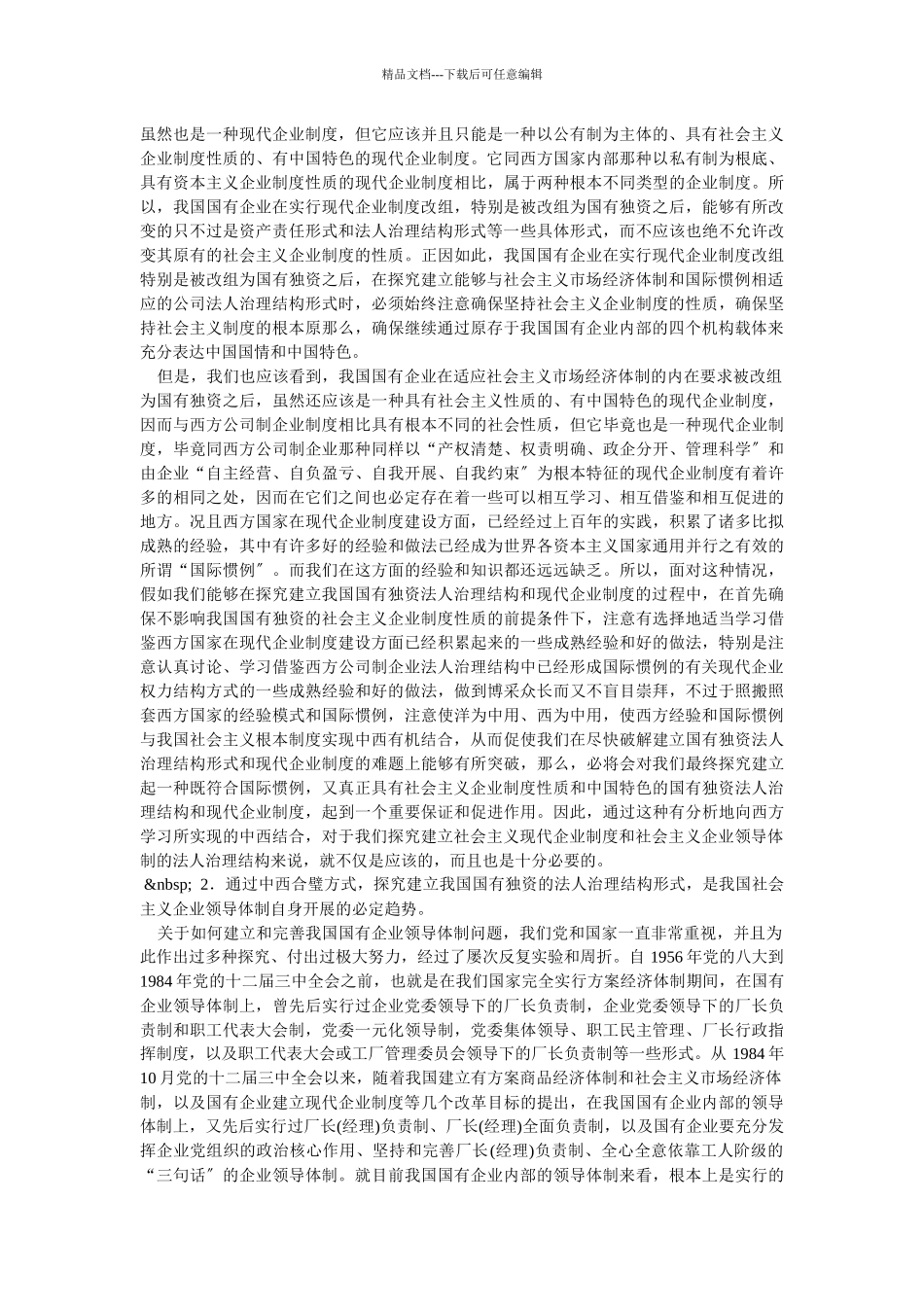 企业战略-中西合璧探索建立国有独资有限公司法人治理结构形式—_第2页